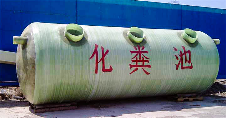 玻璃鋼化糞池.jpg 玻璃鋼化糞池2.jpg
